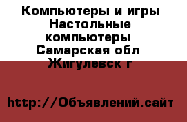 Компьютеры и игры Настольные компьютеры. Самарская обл.,Жигулевск г.